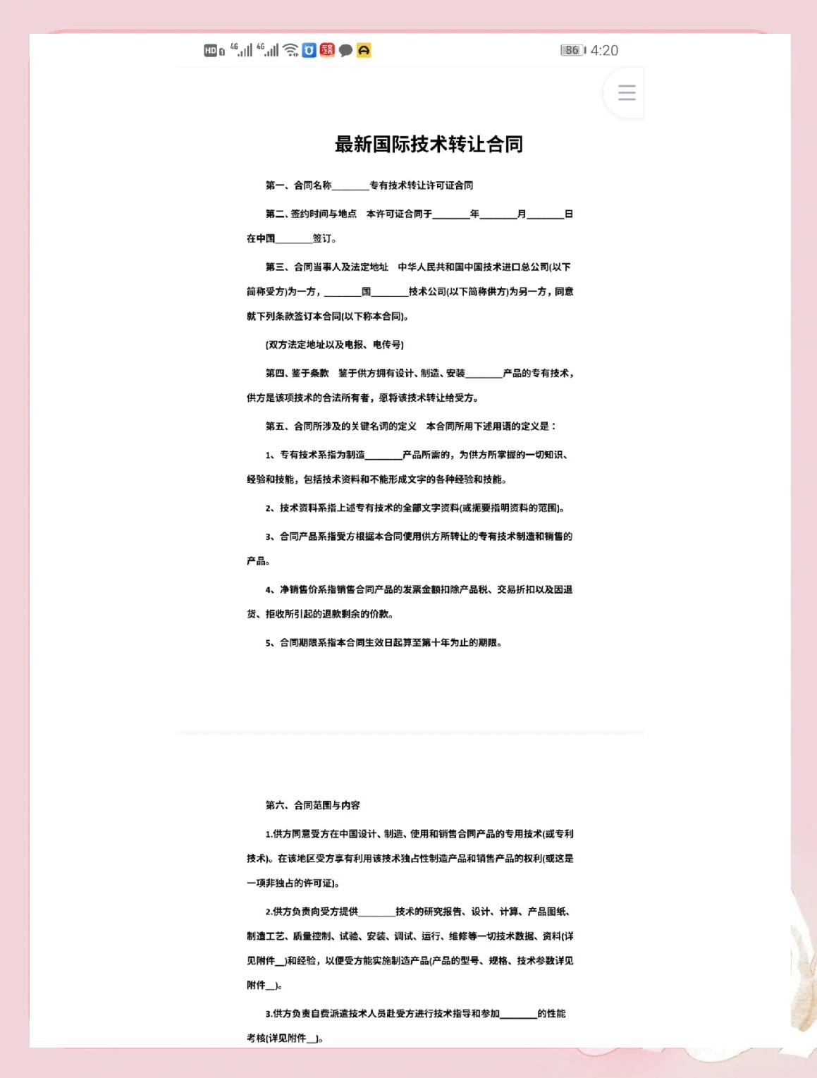 国际技术转让合同范本