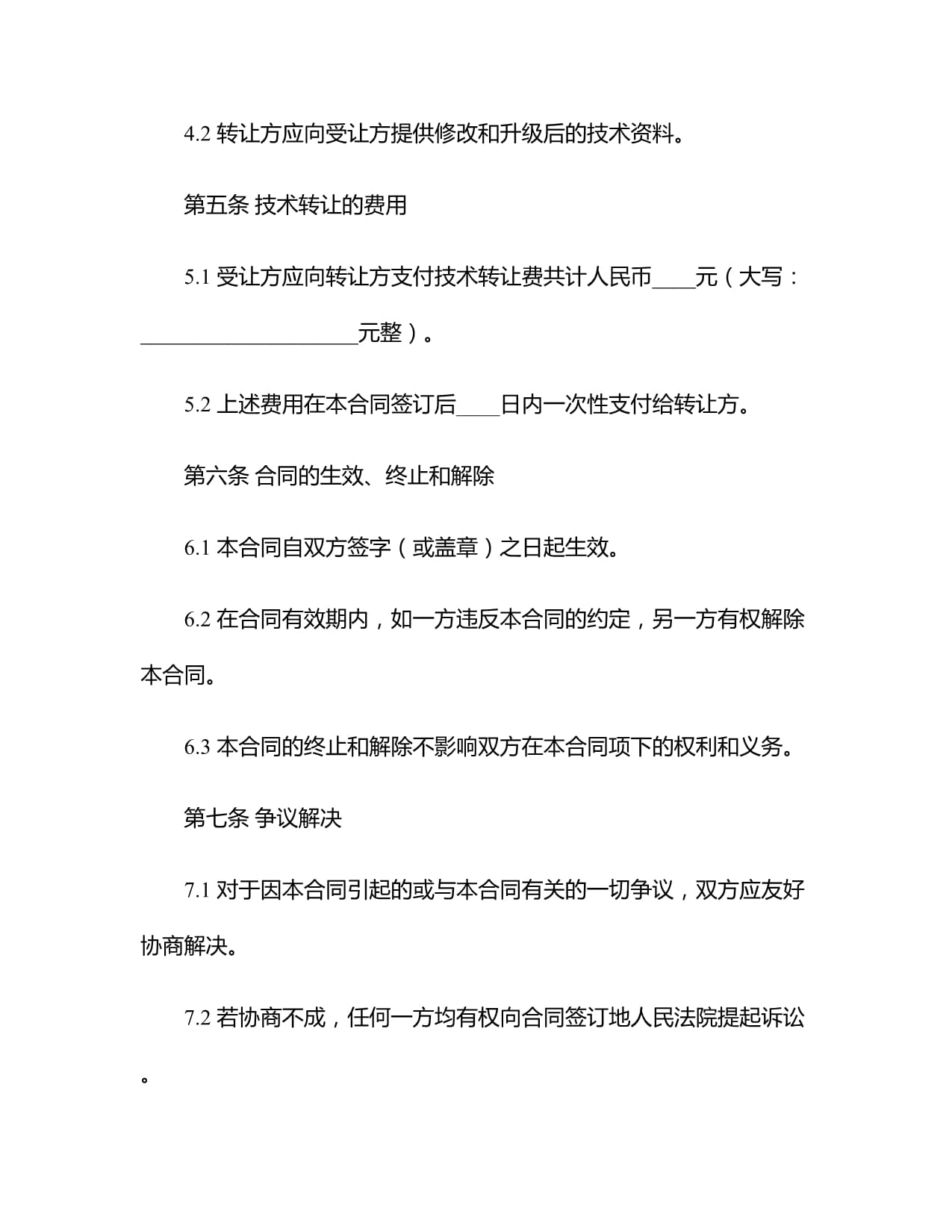 2024年技术转让合同范本模板